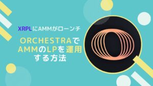 XRPLのAMMとは?OrchestraでLP(流動性を提供)し稼ぐ方法とは