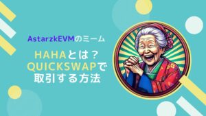 AstarzkEVMのミームトークンHAHAの概要と買い方とは