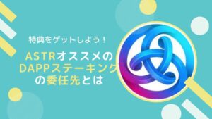 【特典比較】ASTR(アスター)ステーキングでオススメの委任先とは？