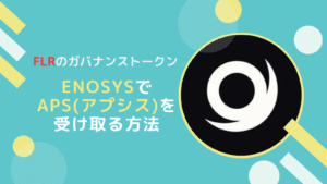v2版【FLR】EnosysFarmステーキングでAPSIS(アプシス)をもらう方法