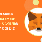 メタマスク(MetaMask)にトークンを追加する方法