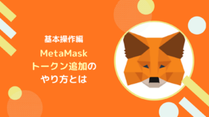 メタマスク(MetaMask)にトークンを追加する方法