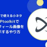 XRPLアカウントにプロフィール画像を設定する方法(XRPToolkit)