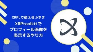 XRPLアカウントにプロフィール画像を設定する方法(XRPToolkit)