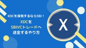 SBIVCトレードへXDCを送金するやり方とは