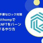 BithompでXRPLのNFTをバーンするやり方とは