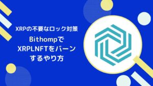 BithompでXRPLのNFTをバーンするやり方とは