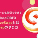 BlazeSwapとは？概要と使い方(Swap)解説【FLRのDEX】