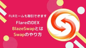 BlazeSwapとは？概要と使い方(Swap)解説【FLRのDEX】