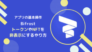 BifrostでFLR(SGB)トークン・NFTを非表示にするやり方