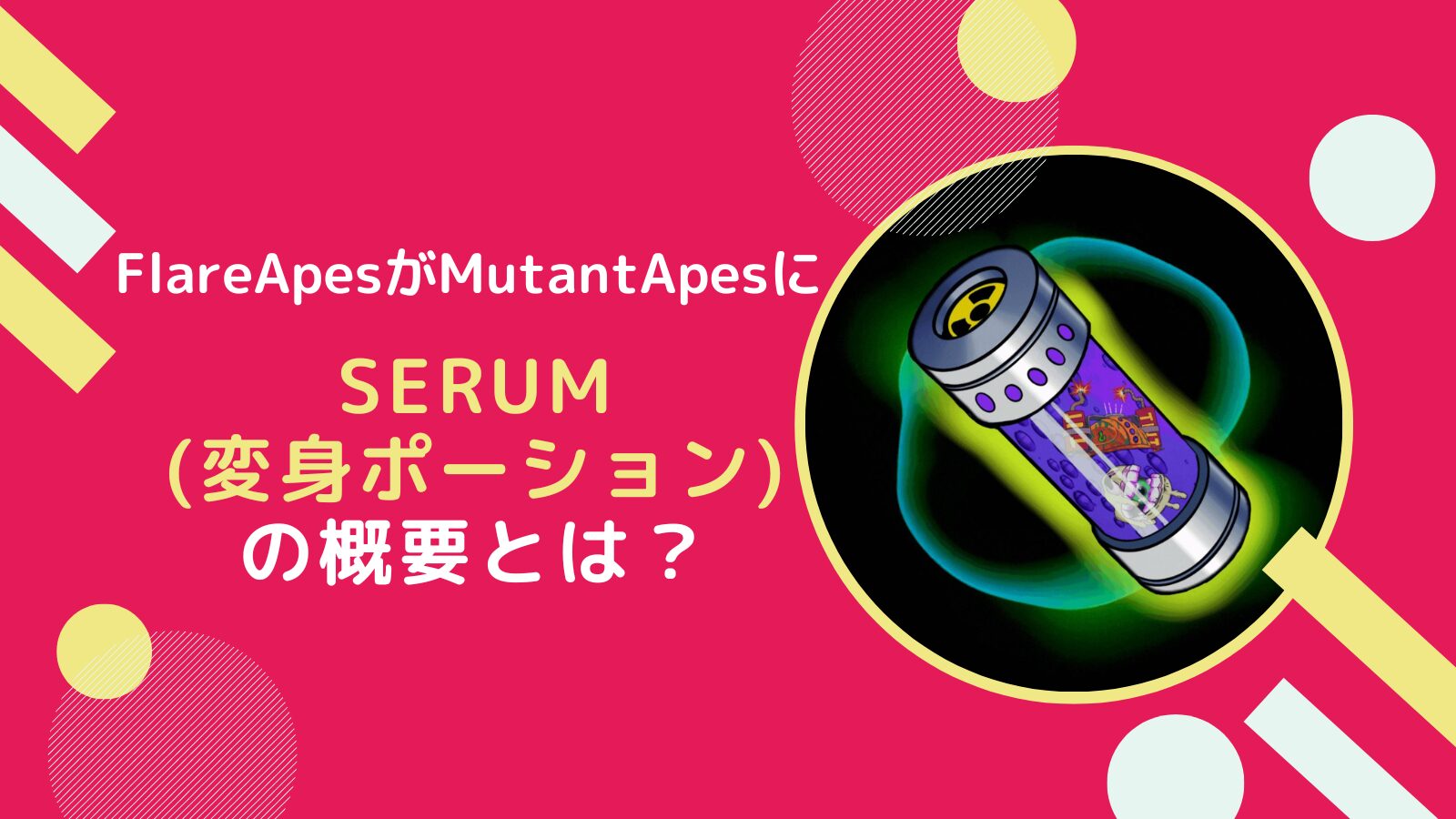 【NFT】FlraeApesをMutantApesに変身?Serumの概要とは