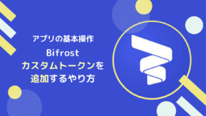 Bifrost Walletにカスタムトークンを表示するやり方