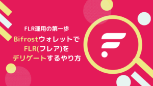 FLR(フレア)のデリゲート報酬の仕組みとやり方とは？(Bifrost版)