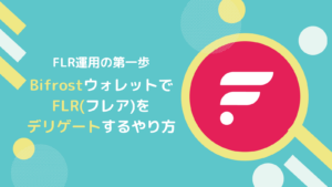 FLR(フレア)のデリゲート報酬の仕組みとやり方とは？(Bifrost版)