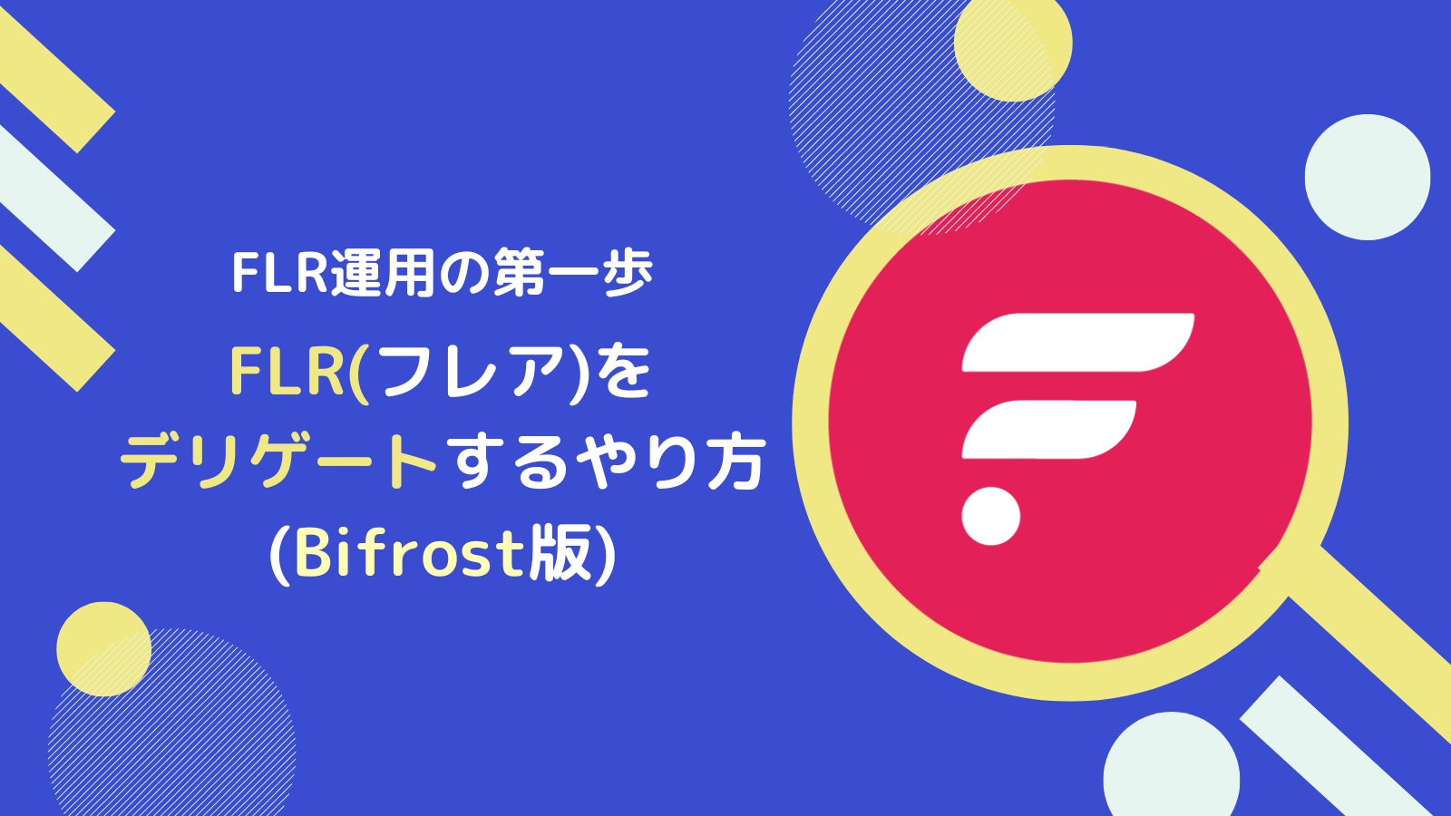 【Bifrost版】FLR(フレア)のデリゲート報酬の仕組みとやり方とは？