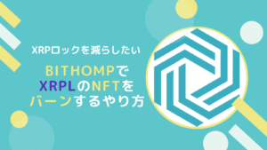BithompでXRPLのNFTをバーンするやり方とは
