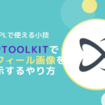 XRPLアカウントにプロフィール画像を設定する方法(XRPToolkit)