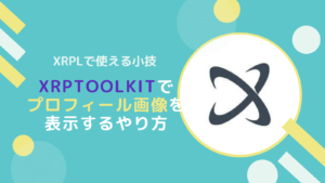 XRPLアカウントにプロフィール画像を設定する方法(XRPToolkit)