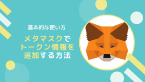 メタマスク(MetaMask)にトークンを追加する方法