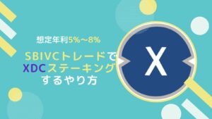 SBIVCトレードでXDCステーキングがオススメの理由とやり方