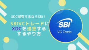 SBIVCトレードへXDCを送金するやり方とは