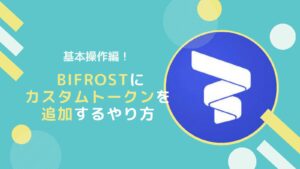 Bifrost Walletにカスタムトークンを表示するやり方