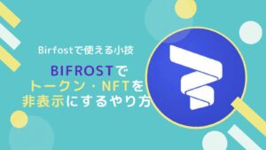 BifrostでFLR(SGB)トークン・NFTを非表示にするやり方