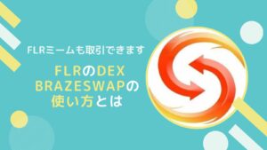 BlazeSwapとは？概要と使い方(トークンSwap)解説【FLRのDEX】