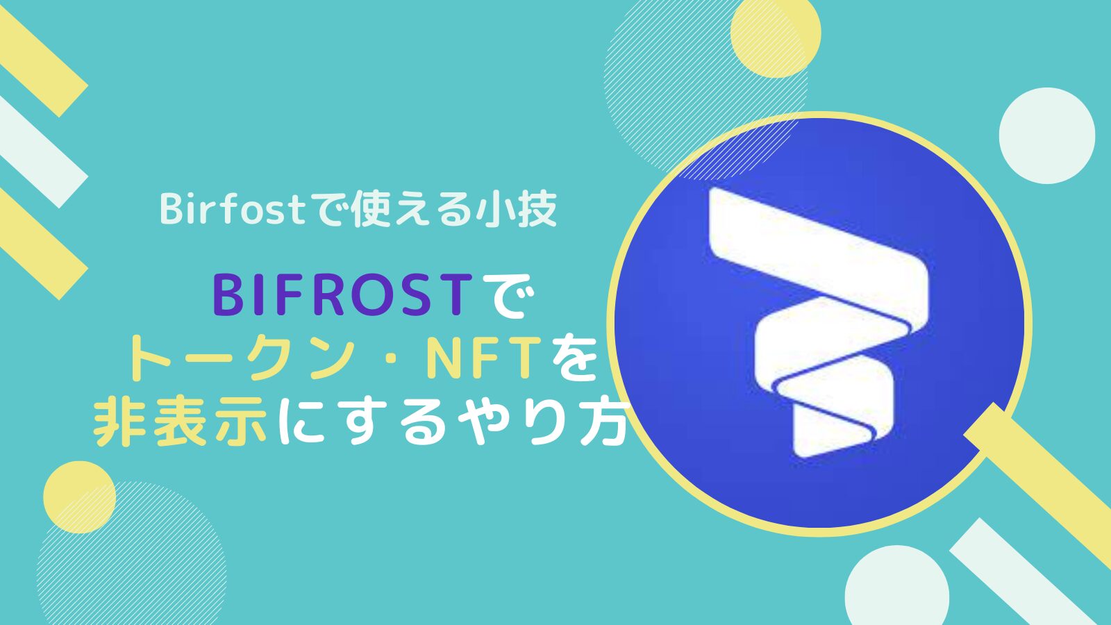 BifrostでFLR(SGB)トークン・NFTを非表示にするやり方