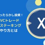 SBIVCトレードでXDCステーキングがオススメの理由とやり方