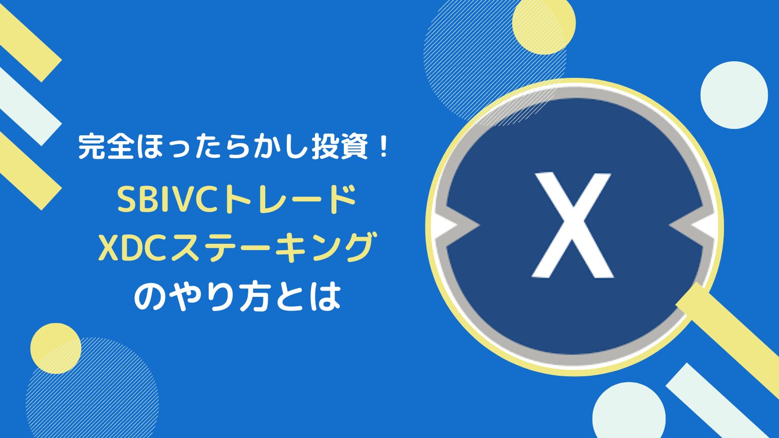 SBIVCトレードでXDCステーキングがオススメの理由とやり方