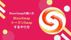 BlazeSwapでトークンをSwapするやり方とは【FlareのDEX】