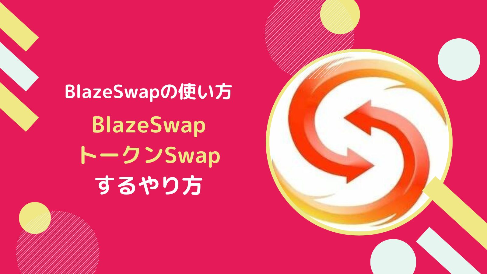 BlazeSwapでトークンをSwapするやり方とは【FlareのDEX】