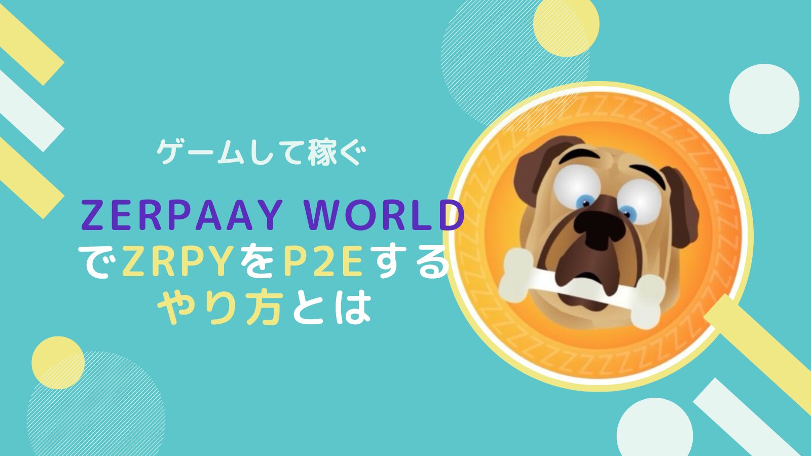 Zerpaay WorldゲームでZRPY(MEME)を稼ぐ方法【XRPL】