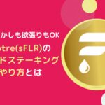 SceptreでsFLR(フレア)をリキッドステーキングするやり方とは