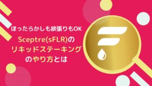 SceptreでsFLR(フレア)をリキッドステーキングするやり方とは