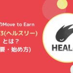 HEAL3の始め方とは？アスターM2Eの概要、稼げる仕組みを一から解説！