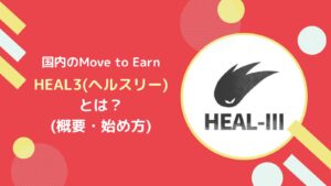 HEAL3の始め方とは？アスターM2Eの概要、稼げる仕組みを一から解説！