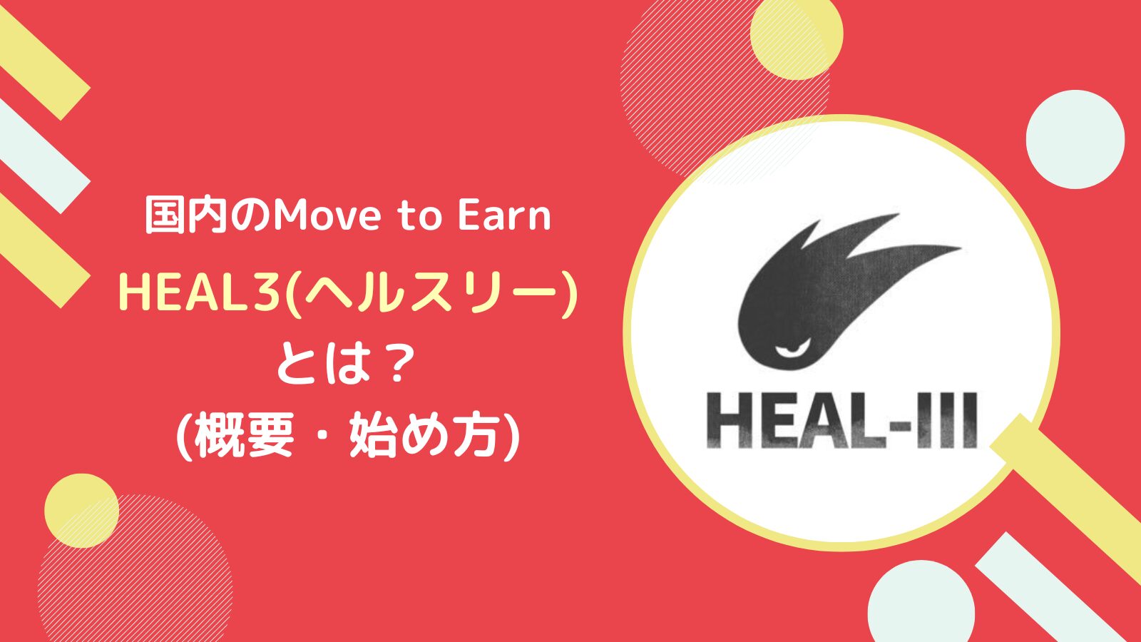 HEAL3の始め方とは？アスターM2Eの概要、稼げる仕組みを一から解説！