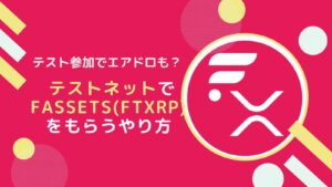 【終了】FassetsをテストネットでFtestXRPをもらうやり方(FLR)