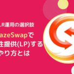 【sFLR】BlazeSwapで流動性を提供(LP)しDefi運用するやり方