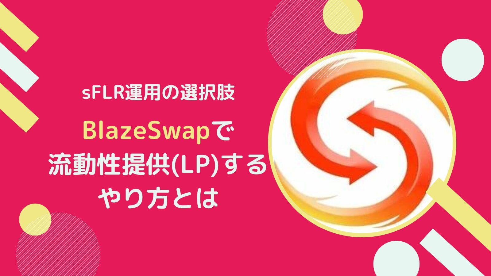 【sFLR】BlazeSwapで流動性を提供(LP)しDefi運用するやり方
