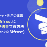 BifrostウォレットにbitbankからXRP送金するやり方(Fasset