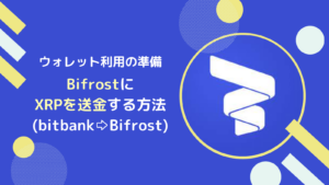 BifrostウォレットにbitbankからXRP送金するやり方(Fasset