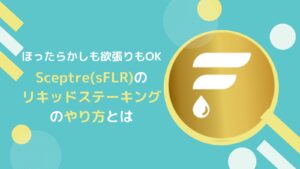 SceptreでsFLR(フレア)をリキッドステーキングするやり方とは