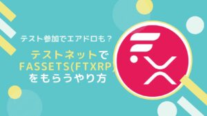 FassetsをテストネットでFtestXRPをもらうやり方(FLR)