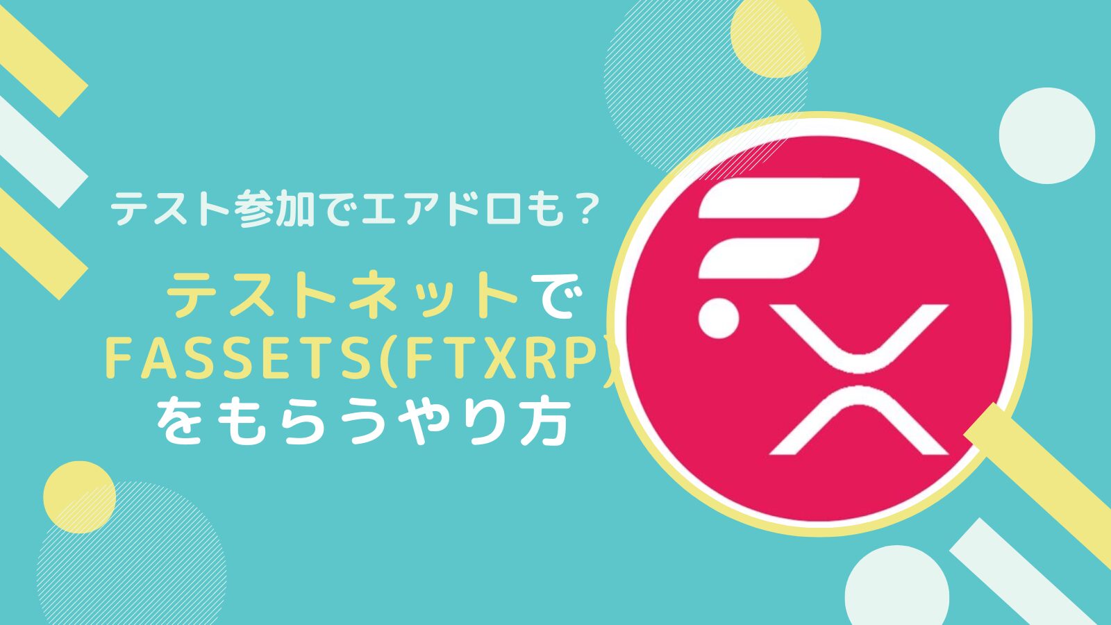 FassetsをテストネットでFtestXRPをもらうやり方(FLR)