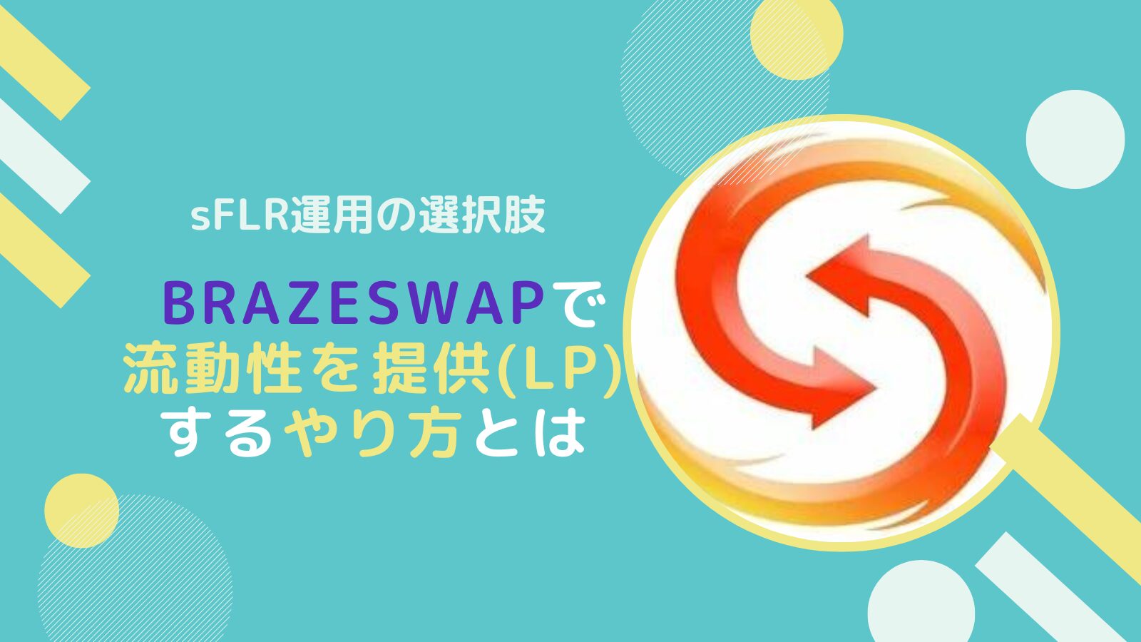 【sFLR】BlazeSwapで流動性を提供(LP)しDefi運用するやり方