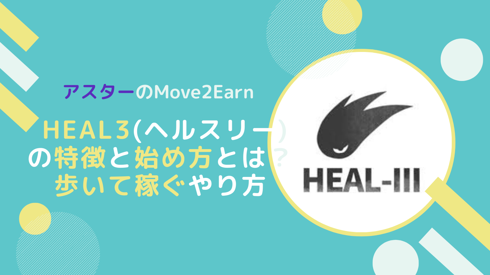 HEAL3とは？アスターM2Eの概要や始め方、稼げる仕組みを一から解説！