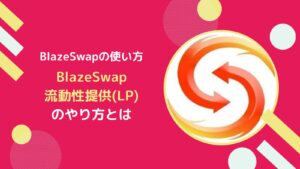 【BlazeSwapの使い方】流動性提供(LP)で報酬を得るやり方とは